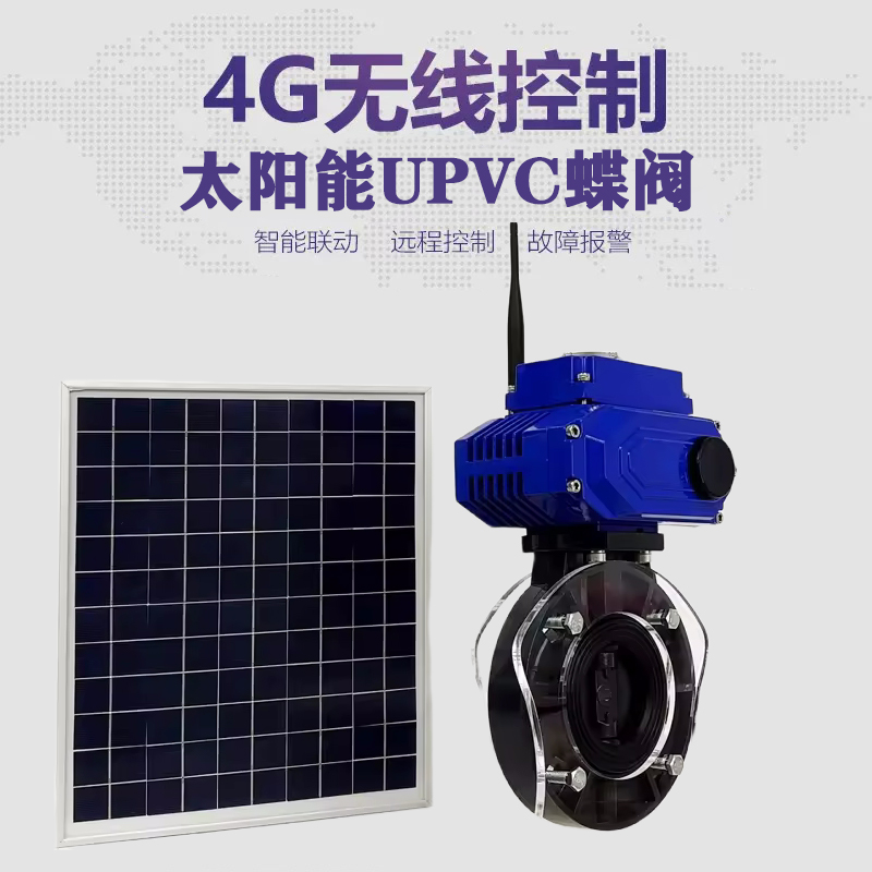 铁法皓久 无线太阳能远程控制蝶阀 光伏板发电 精准控制 开关迅速 农田灌溉
